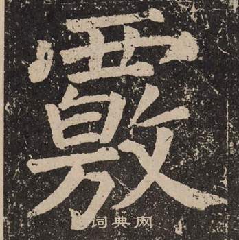 穩草書書法_穩字書法_草書字典