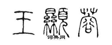 陳聲遠王顯蓉篆書個性簽名怎么寫