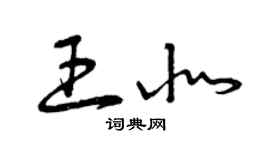 曾慶福王北草書個性簽名怎么寫