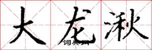 丁謙大龍湫楷書怎么寫