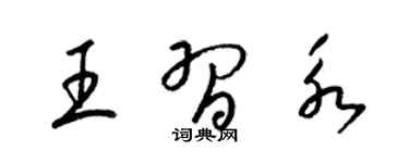 梁錦英王習永草書個性簽名怎么寫