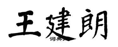 翁闓運王建朗楷書個性簽名怎么寫