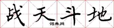 周炳元戰天鬥地楷書怎么寫