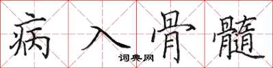 田英章病入骨髓楷書怎么寫