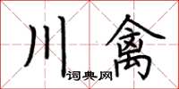 荊霄鵬川禽楷書怎么寫
