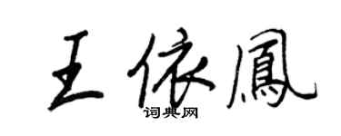 王正良王依鳳行書個性簽名怎么寫