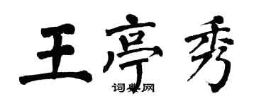翁闓運王亭秀楷書個性簽名怎么寫