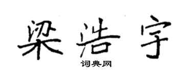 袁強梁浩宇楷書個性簽名怎么寫