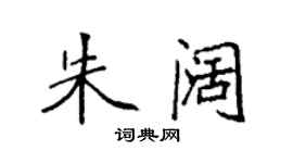袁強朱闊楷書個性簽名怎么寫