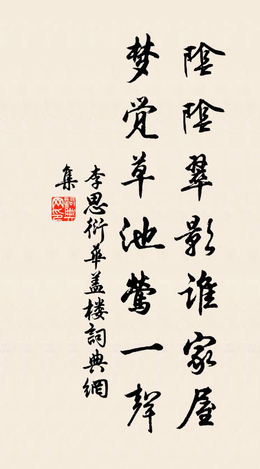 李思衍陰陰翠影誰家屋,夢覺草池鶯一聲書法作品欣賞