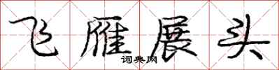 龐中華飛雁展頭行書怎么寫