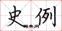荊霄鵬史例楷書怎么寫