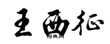 胡問遂王西征行書個性簽名怎么寫