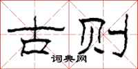 柯春海古則隸書怎么寫