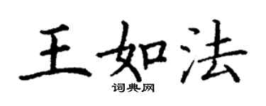丁謙王如法楷書個性簽名怎么寫