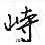 王旻寫的硬筆行書峙