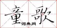 黃華生童歌楷書怎么寫