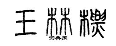 曾慶福王林標篆書個性簽名怎么寫