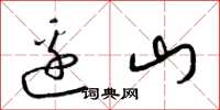 梁錦英邊山草書怎么寫