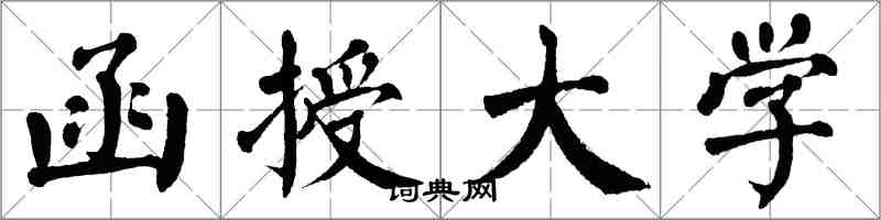 翁闓運函授大學楷書怎么寫