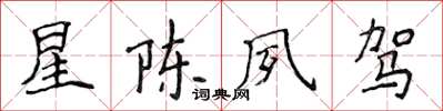 侯登峰星陳夙駕楷書怎么寫