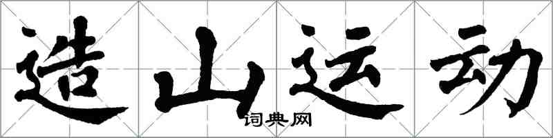 翁闓運造山運動楷書怎么寫