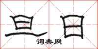 駱恆光旦日隸書怎么寫