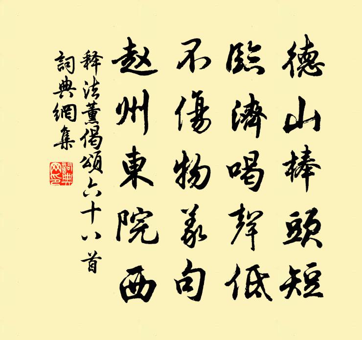 釋法薰偈頌六十八首書法作品欣賞