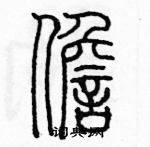 余巨力寫的硬筆篆書擔