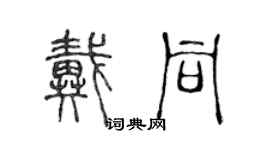 陳聲遠戴同篆書個性簽名怎么寫