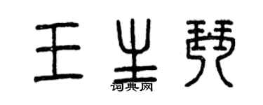 曾慶福王生琴篆書個性簽名怎么寫