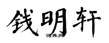翁闓運錢明軒楷書個性簽名怎么寫