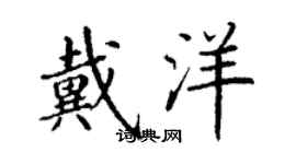 丁謙戴洋楷書個性簽名怎么寫