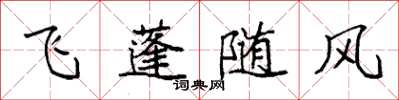 袁強飛蓬隨風楷書怎么寫