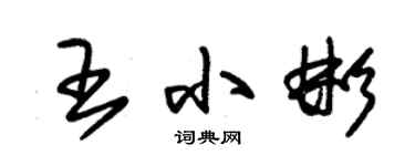 朱錫榮王小彬草書個性簽名怎么寫