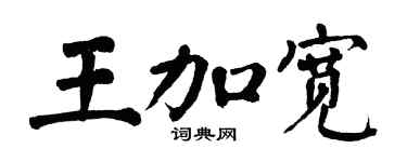 翁闓運王加寬楷書個性簽名怎么寫