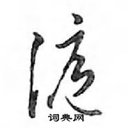 鄧散木寫的硬筆行書滬