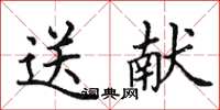 田英章送獻楷書怎么寫