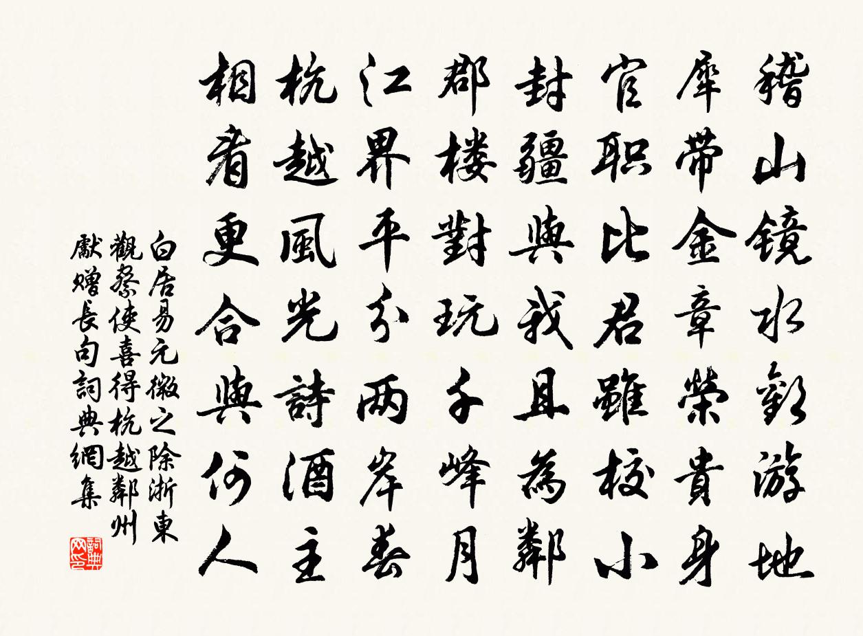 白居易元微之除浙東觀察使,喜得杭越鄰州,先贈長句書法作品欣賞