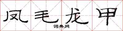 范連陞鳳毛龍甲隸書怎么寫