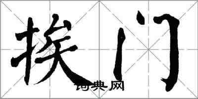 翁闓運挨門楷書怎么寫