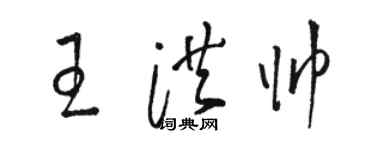 駱恆光王洪帥草書個性簽名怎么寫