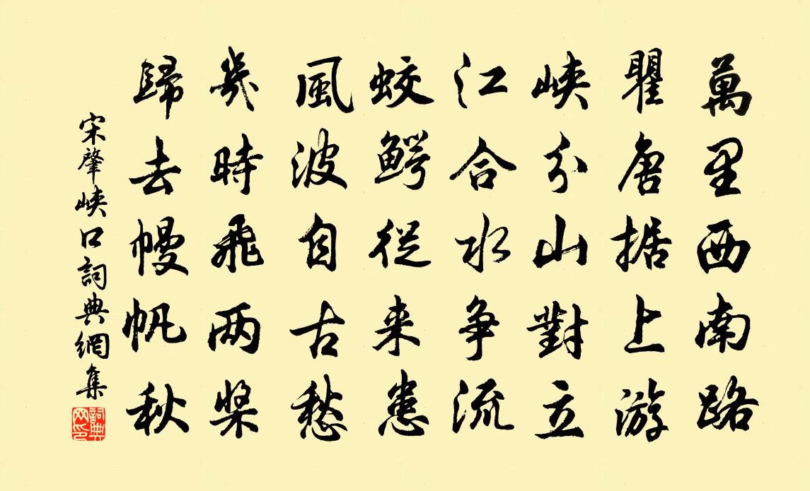 宋肇峽口書法作品欣賞