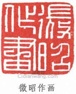 “微昭作畫”篆刻印章
