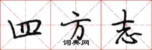 段相林四方誌行書怎么寫