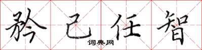 田英章矜己任智楷書怎么寫