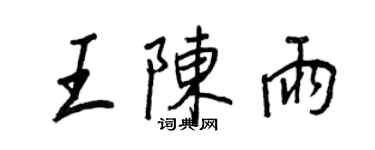 王正良王陳雨行書個性簽名怎么寫