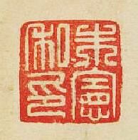 “朱憲私印”篆刻印章