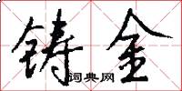 鑄金怎么寫好看