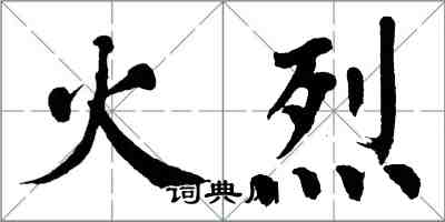 翁闓運火烈楷書怎么寫